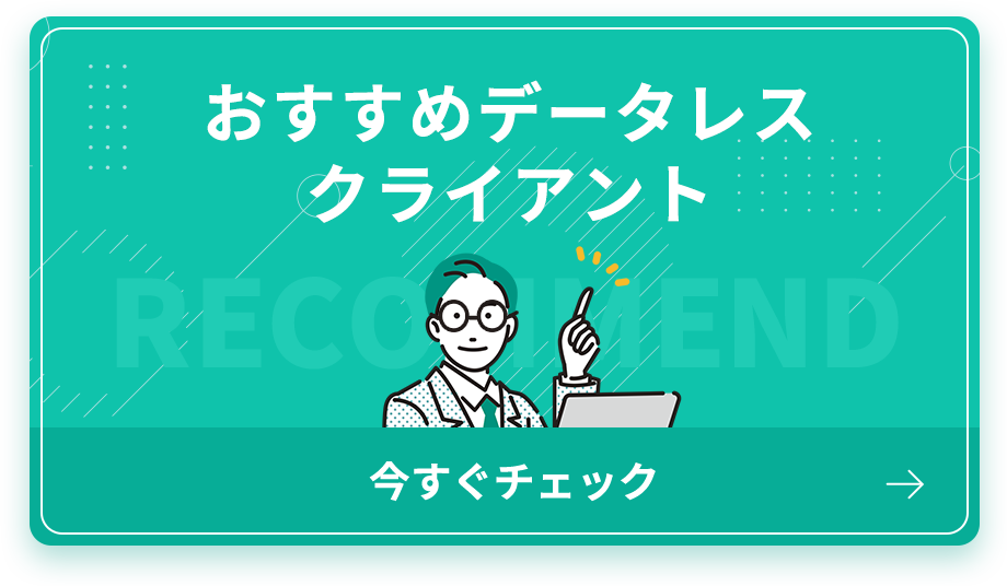 おすすめデータレスクライアント 今すぐチェック
