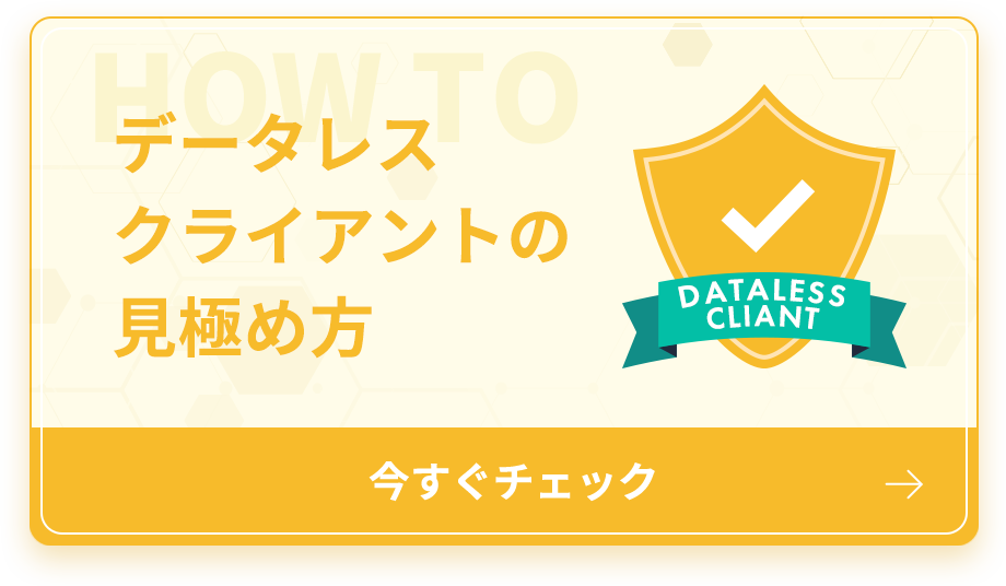 データレスクライアントの見極め方 今すぐチェック