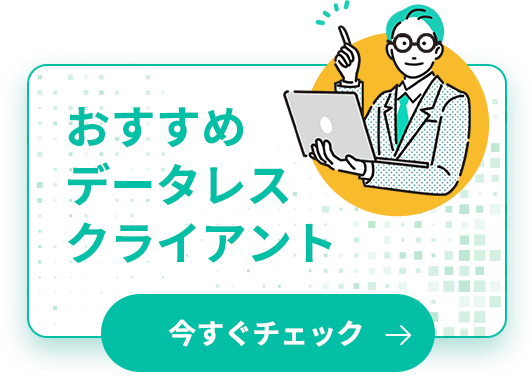 おすすめデータレスクライアント今すぐチェック