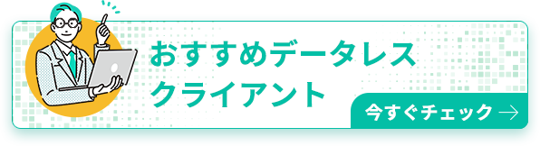 おすすめデータレスクライアント今すぐチェック